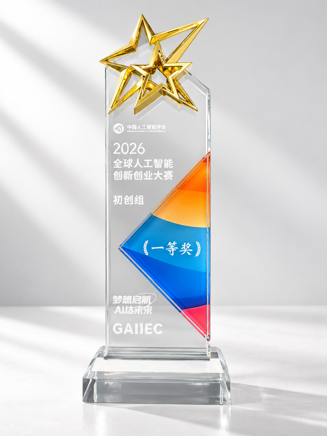 2026 全球人工智能创新创业大赛初创组一等奖奖杯，中国人工智能学会颁发。
