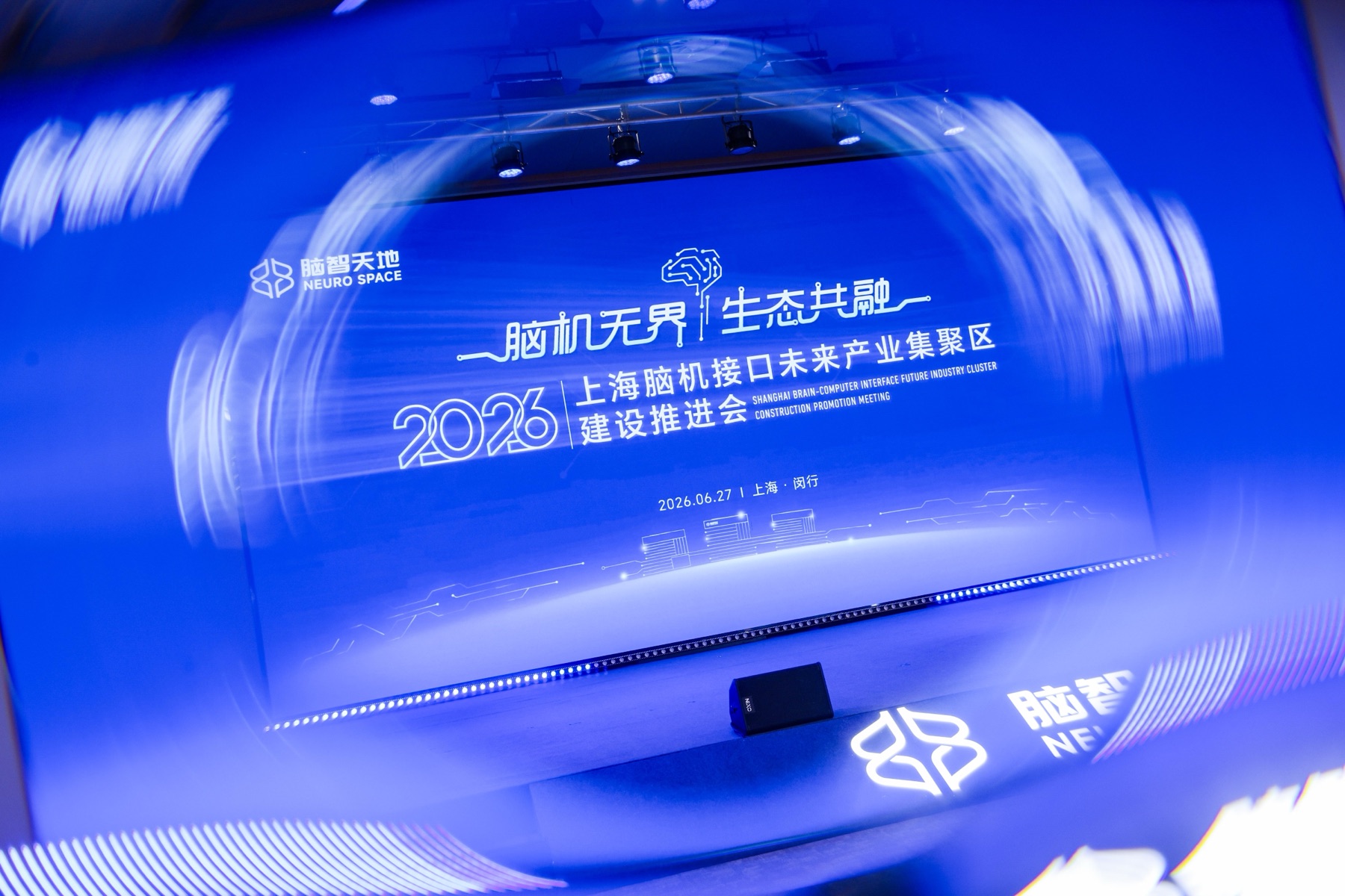 The Shanghai Brain-Computer Interface Future Industry Cluster promotion meeting on June 27, 2026.